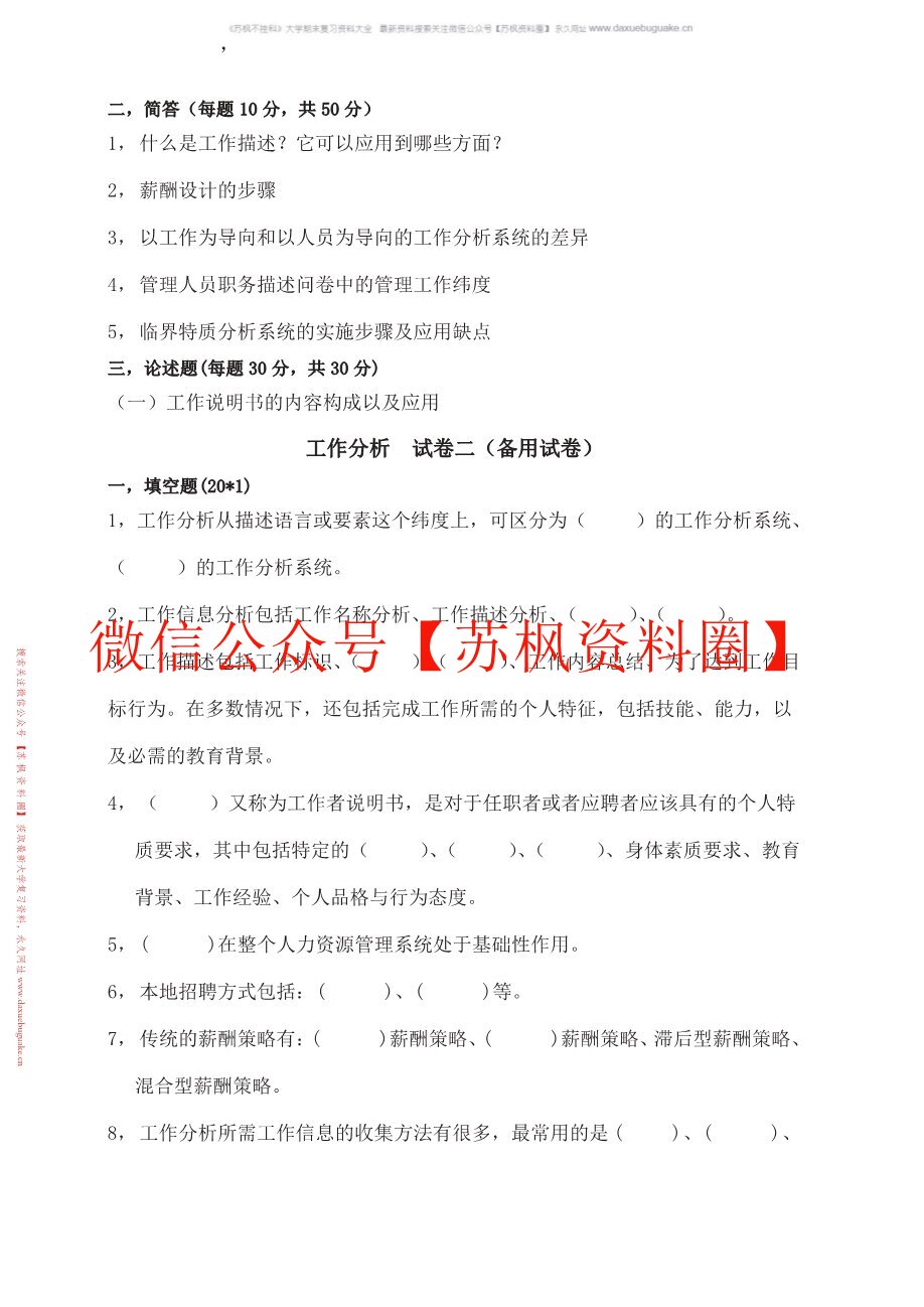 工作分析与组织设计